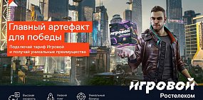 К пятилетию тарифа «Игровой» от «Ростелекома» абонентская плата для новых клиентов снижена в два раза