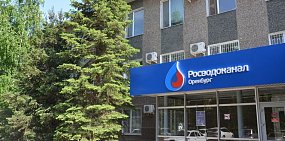 «Росводоканал Оренбург» всегда готов оказать квалифицированную помощь новым абонентам