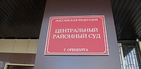 Суд избрал меру пресечения для оренбургской чиновницы, которую обвинили в коррупции