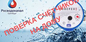 «Росводоканал Оренбург» напоминает: поверить счетчик можно прямо на дому