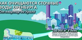 В Оренбурге в день в канализацию «утекает» 150 тысяч кубометров сточных вод. Как они очищаются?
