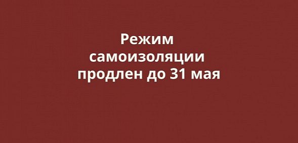 До 31 мая продлен режим самоизоляции в Оренбургской области и масочный режим
