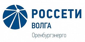 «Оренбургэнерго» призывает жителей соблюдать осторожность