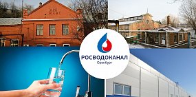 «Росводоканал Оренбург» завершил работы по переключению абонентов на Южно-Уральский водозабор