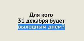 31 декабря 2020 года будет выходным днем в Оренбургской области не для всех