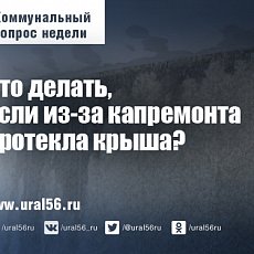 Коммунальный вопрос недели: Что делать, если из-за капремонта протекла крыша?